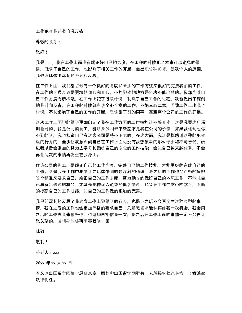 工作犯错检讨书自我反省