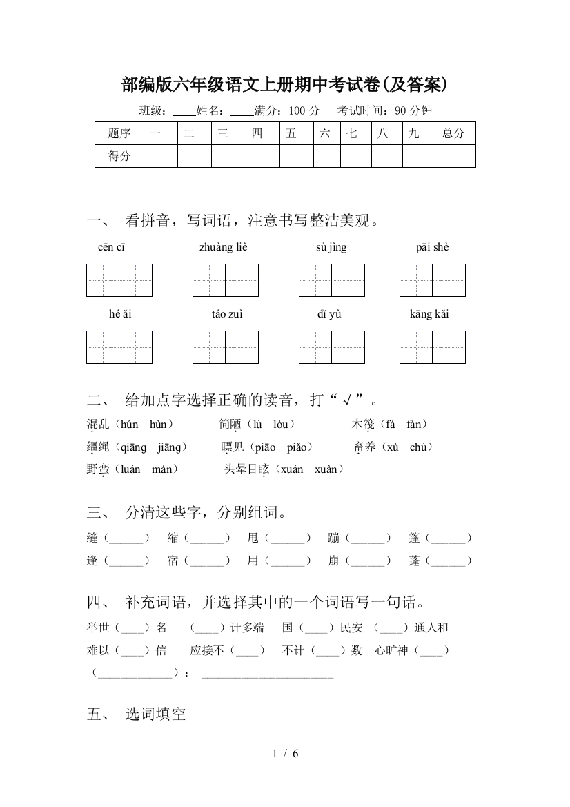 部编版六年级语文上册期中考试卷(及答案)