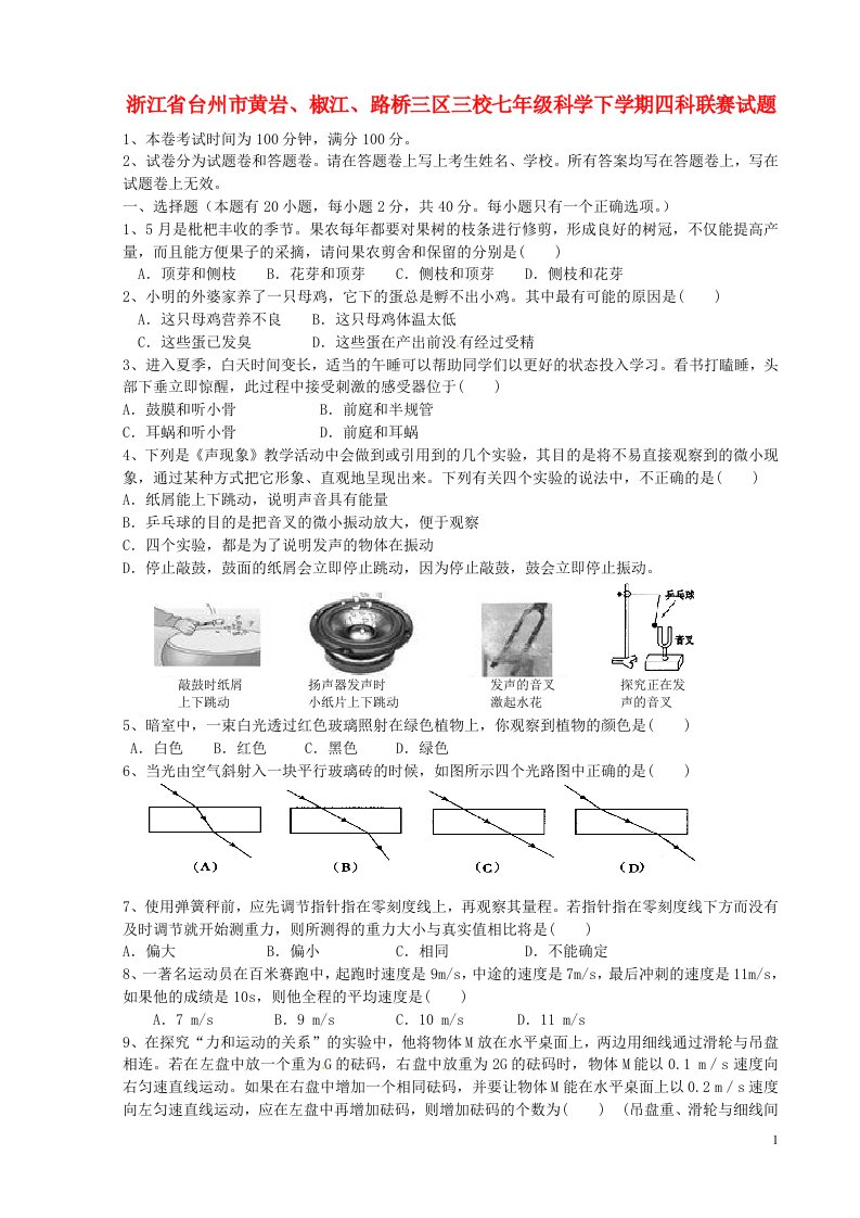 浙江省台州市黄岩、椒江、路桥三区三校七级科学下学期四科联赛试题