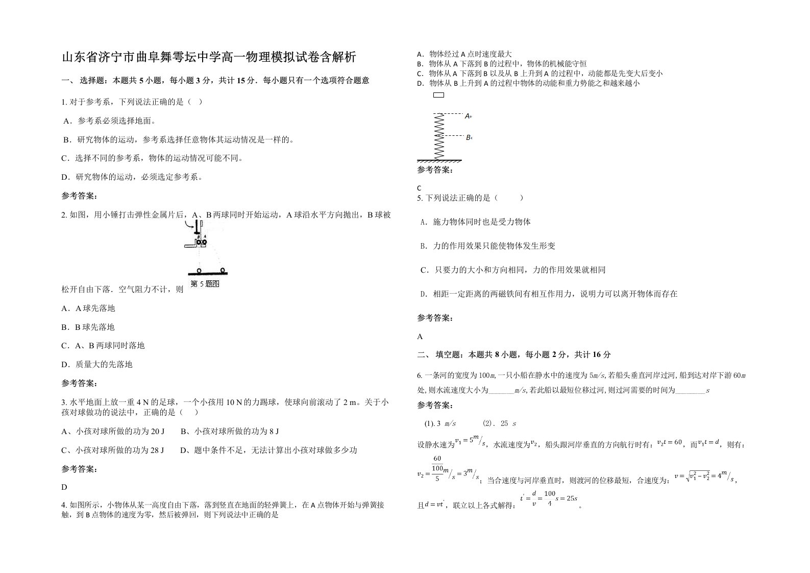 山东省济宁市曲阜舞雩坛中学高一物理模拟试卷含解析