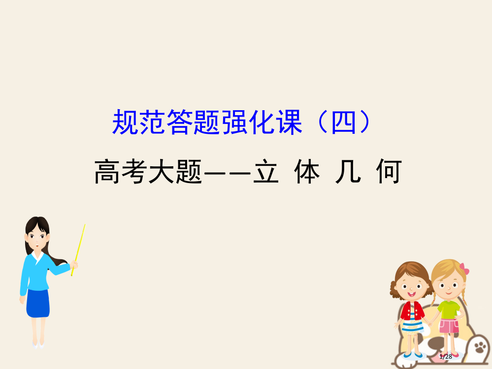 高考数学复习规范答题强化课四高考大题——立体几何文市赛课公开课一等奖省名师优质课获奖PPT课件