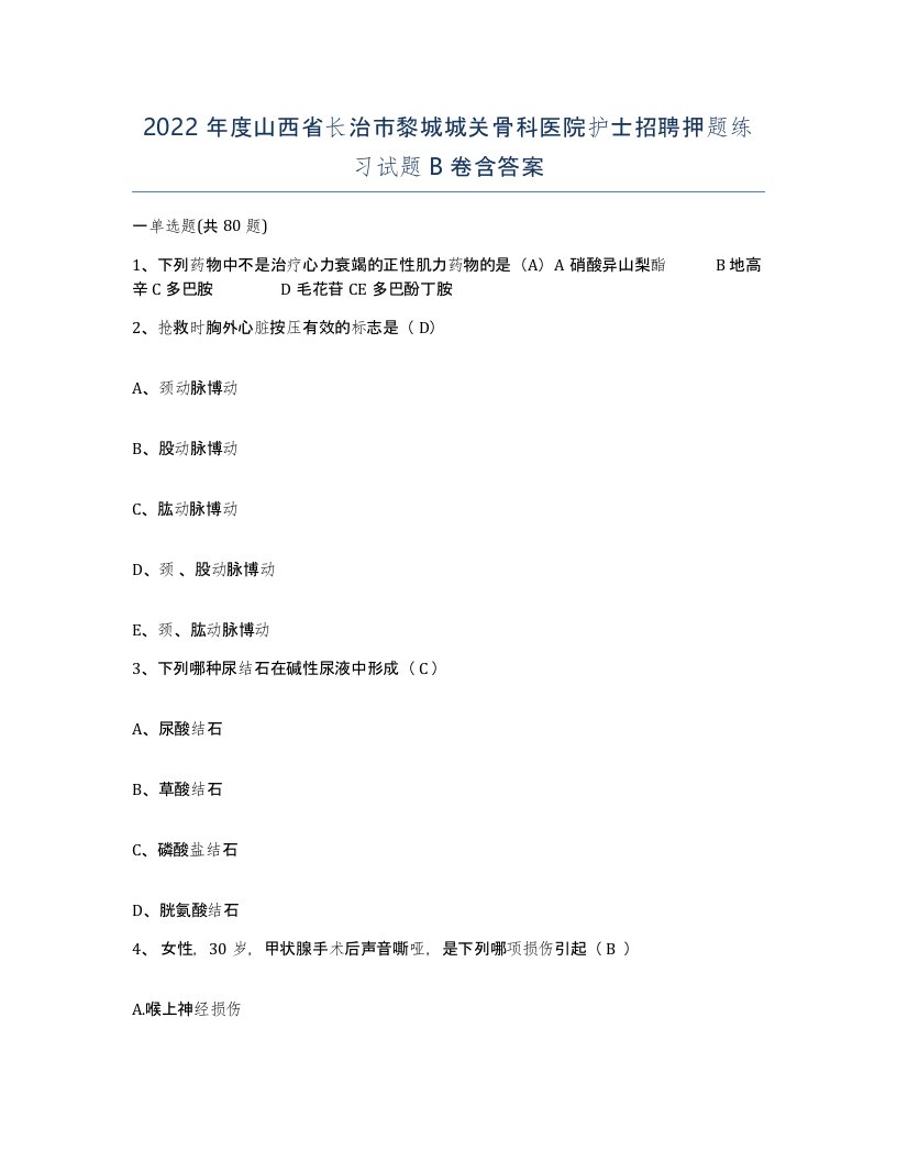 2022年度山西省长治市黎城城关骨科医院护士招聘押题练习试题B卷含答案