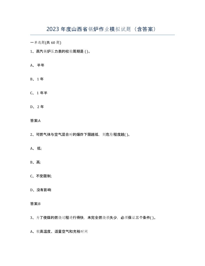 2023年度山西省锅炉作业模拟试题含答案