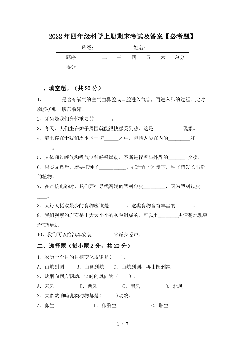 2022年四年级科学上册期末考试及答案【必考题】