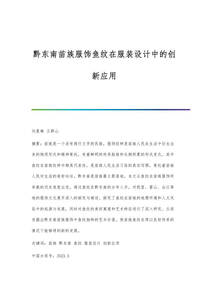 黔东南苗族服饰鱼纹在服装设计中的创新应用