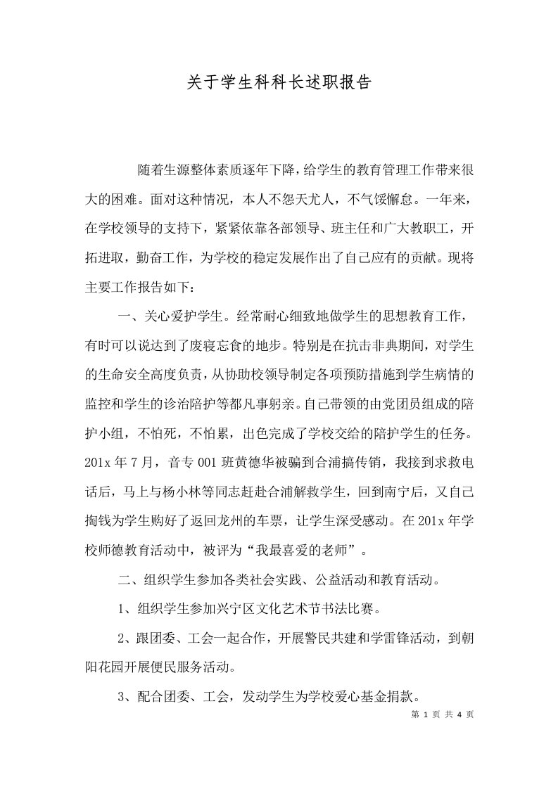 关于学生科科长述职报告