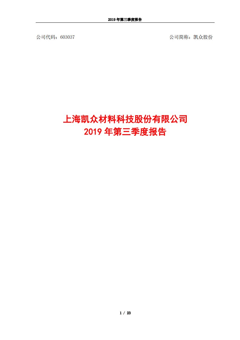 上交所-凯众股份2019年第三季度报告-20191029