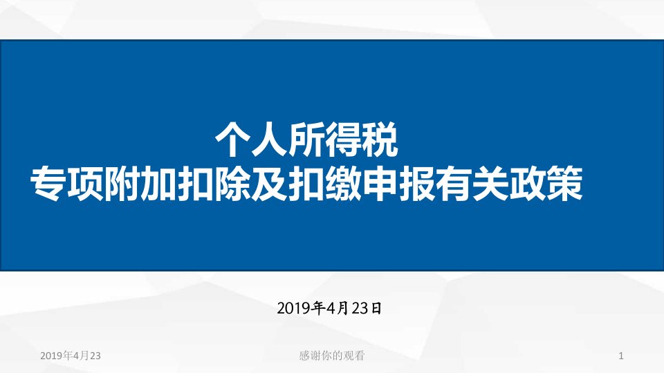 个人所得税专项附加扣除及扣缴申报有关政策模板课件