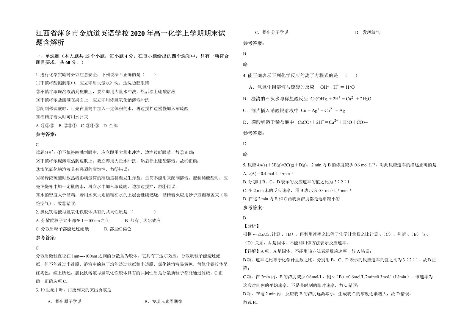 江西省萍乡市金航道英语学校2020年高一化学上学期期末试题含解析