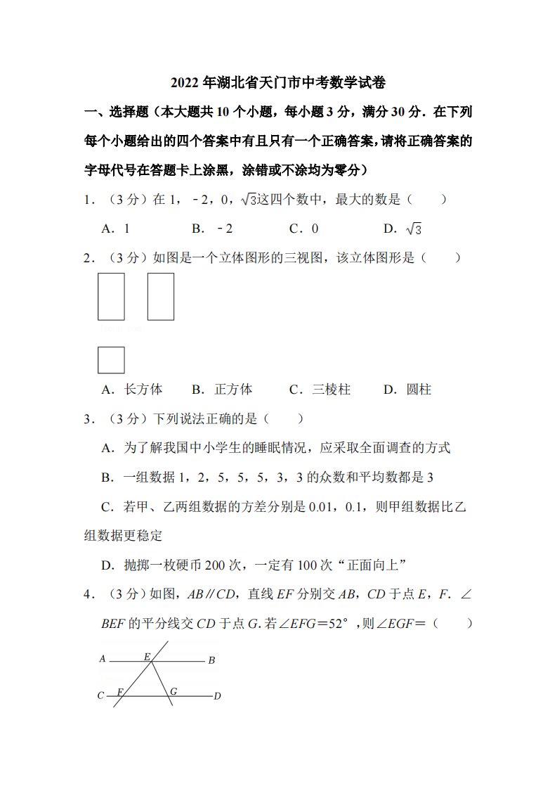 2022年湖北省天门市中考数学试卷附真题解析