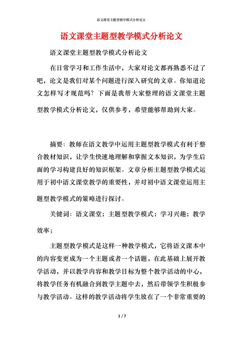 语文课堂主题型教学模式分析论文