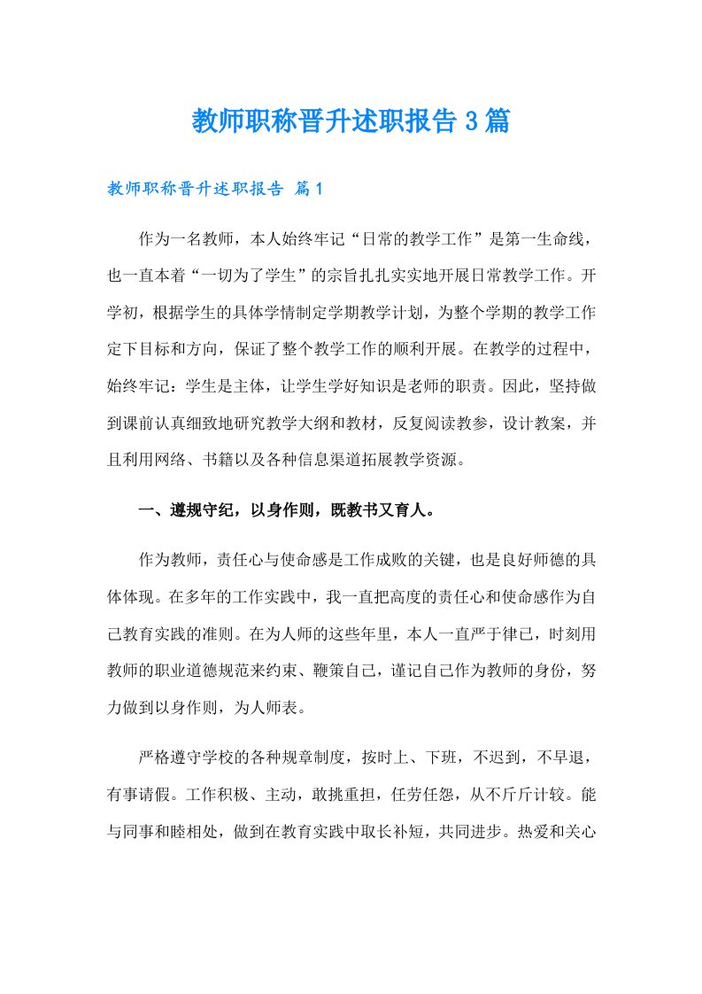 教师职称晋升述职报告3篇