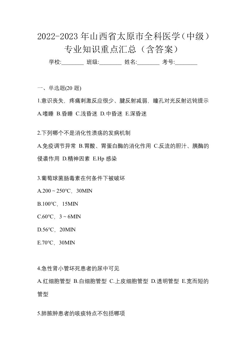 2022-2023年山西省太原市全科医学中级专业知识重点汇总含答案