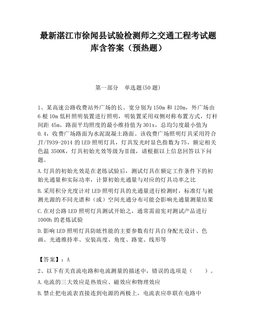 最新湛江市徐闻县试验检测师之交通工程考试题库含答案（预热题）