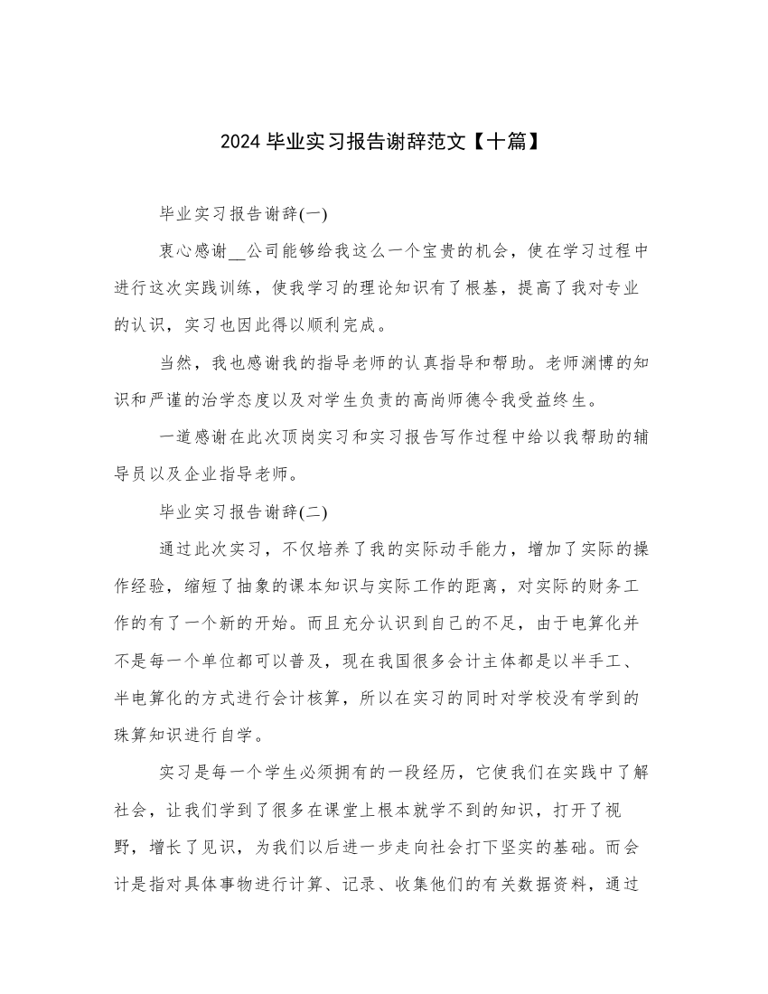 2024毕业实习报告谢辞范文【十篇】