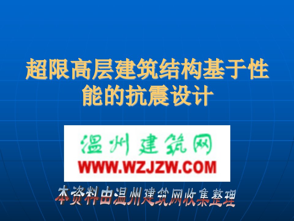 超限高层建筑结构基于性能的抗震设计--徐培福