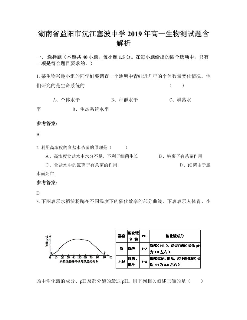 湖南省益阳市沅江塞波中学2019年高一生物测试题含解析