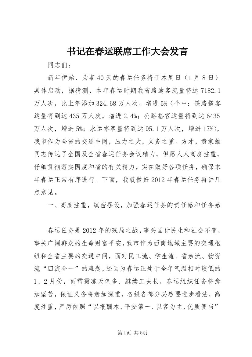 书记在春运联席工作大会发言