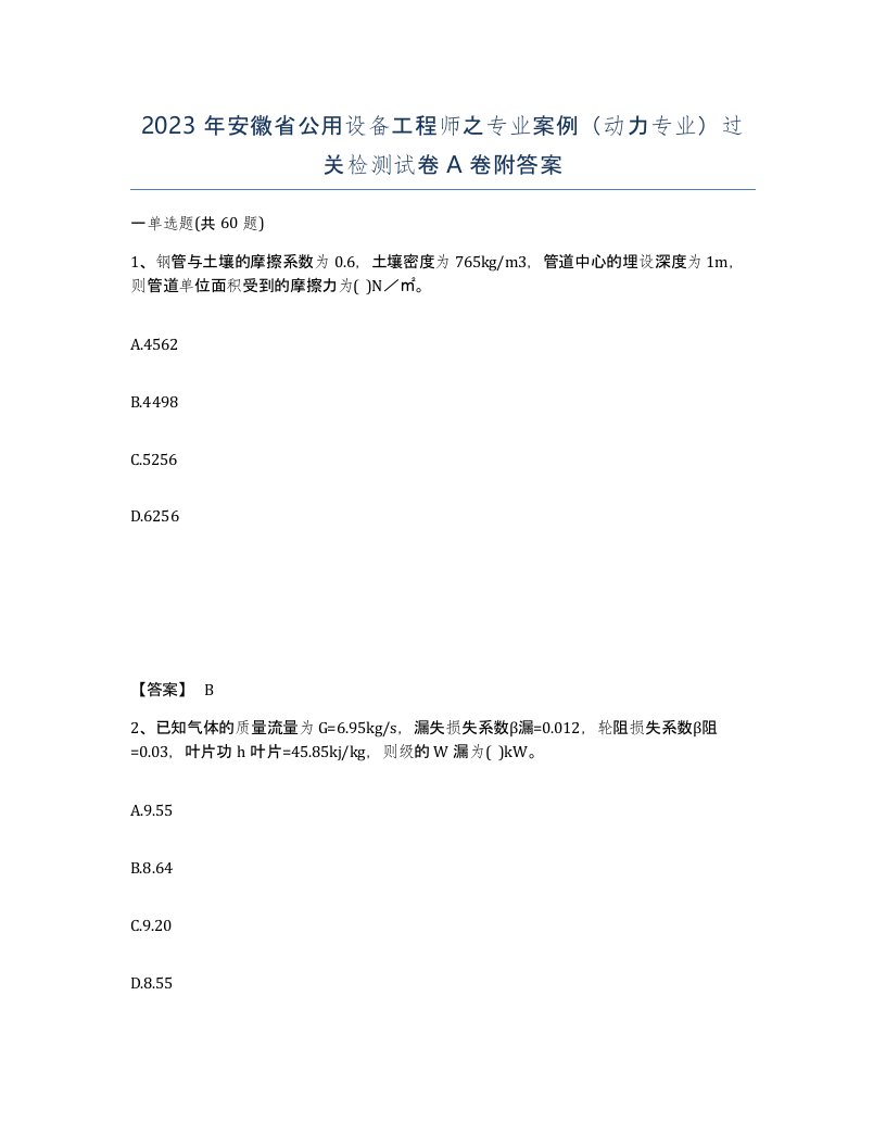 2023年安徽省公用设备工程师之专业案例动力专业过关检测试卷A卷附答案