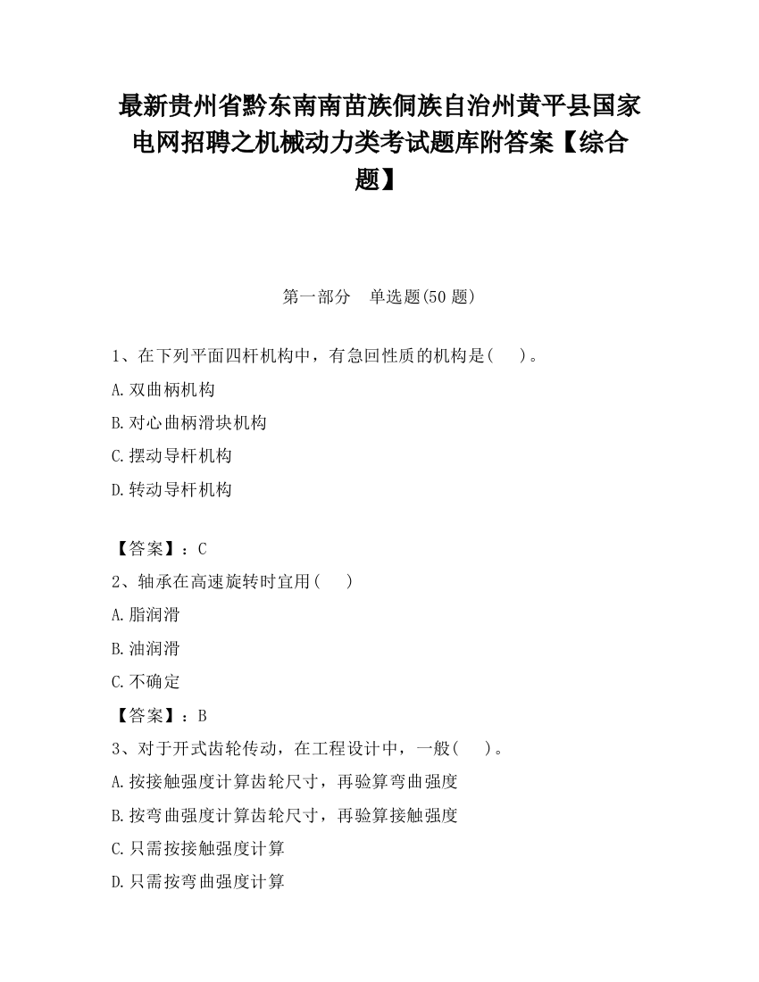 最新贵州省黔东南南苗族侗族自治州黄平县国家电网招聘之机械动力类考试题库附答案【综合题】