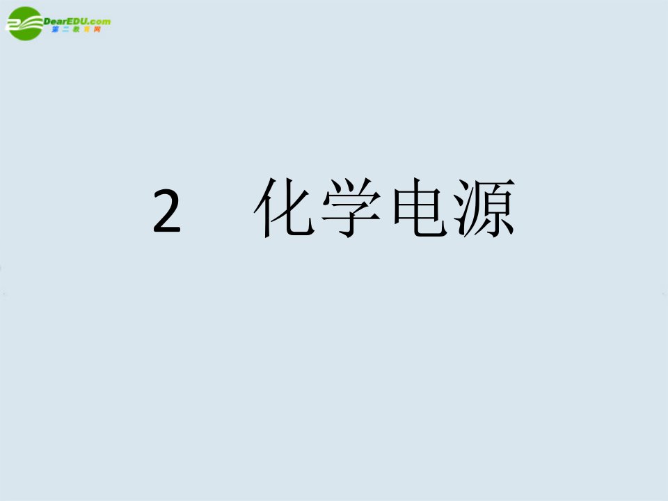 高中化学4.2《化学电源》课件新人教选修