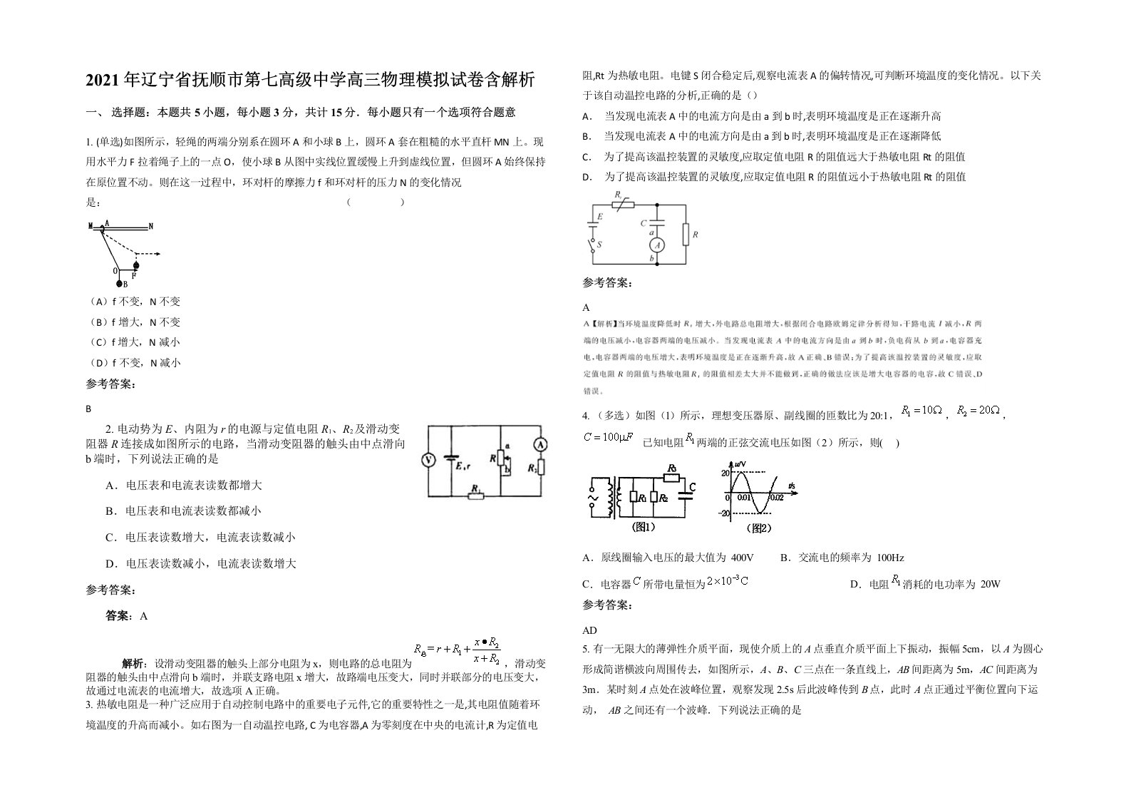 2021年辽宁省抚顺市第七高级中学高三物理模拟试卷含解析