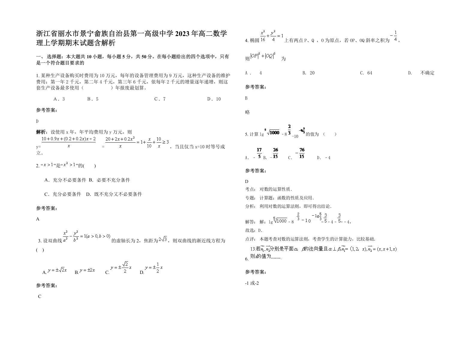 浙江省丽水市景宁畲族自治县第一高级中学2023年高二数学理上学期期末试题含解析