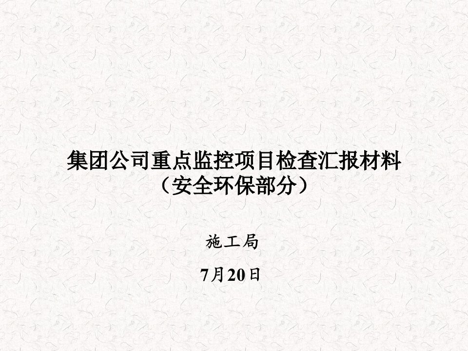 安全环保迎接公司检查汇报材料(检查考核)