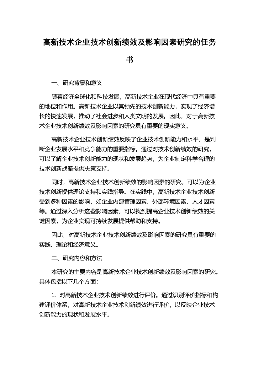 高新技术企业技术创新绩效及影响因素研究的任务书