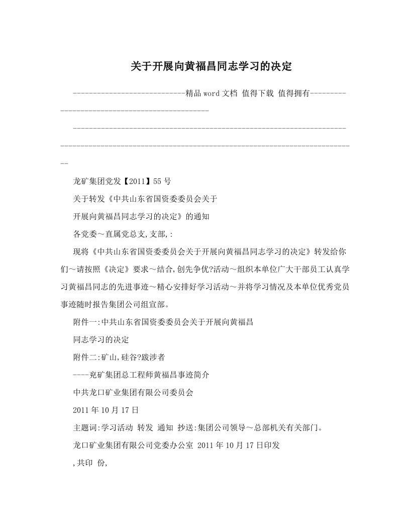 关于开展向黄福昌同志学习的决定