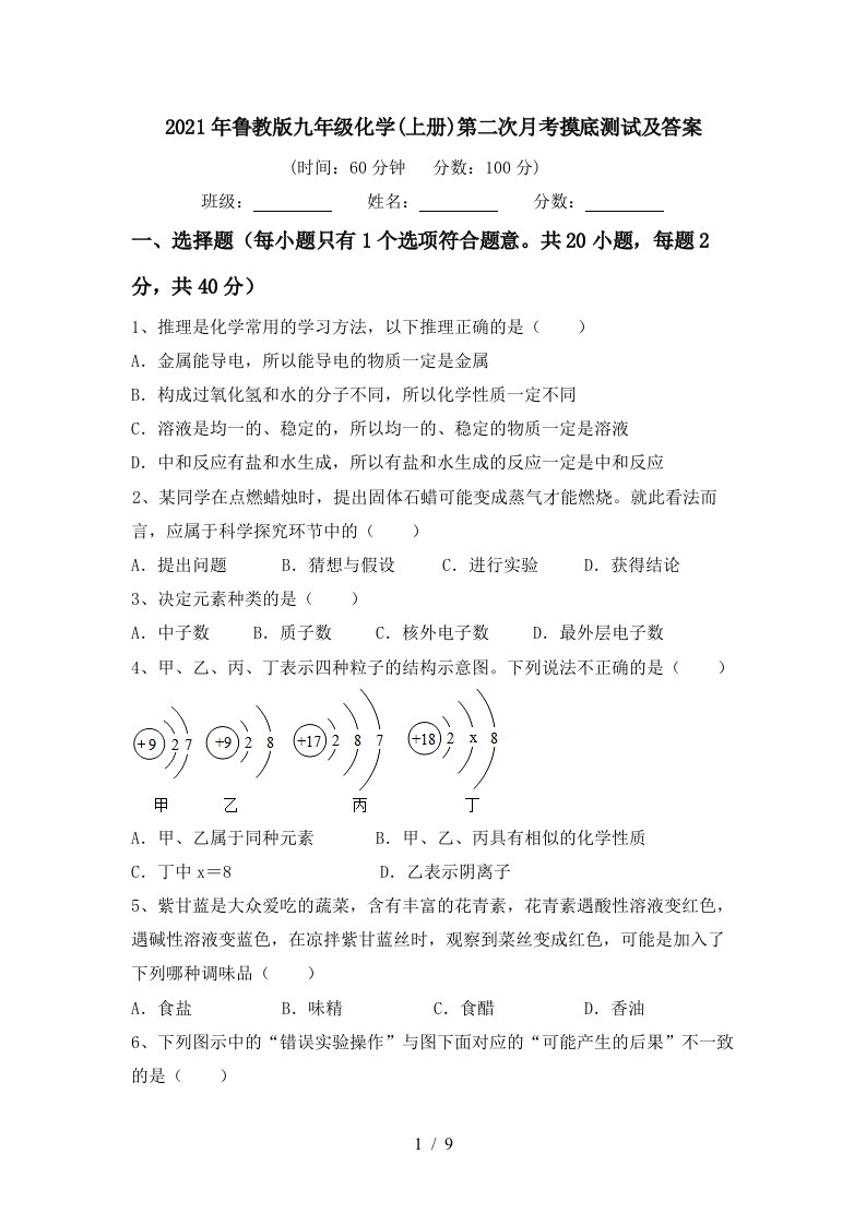 2021年鲁教版九年级化学上册第二次月考摸底测试及答案