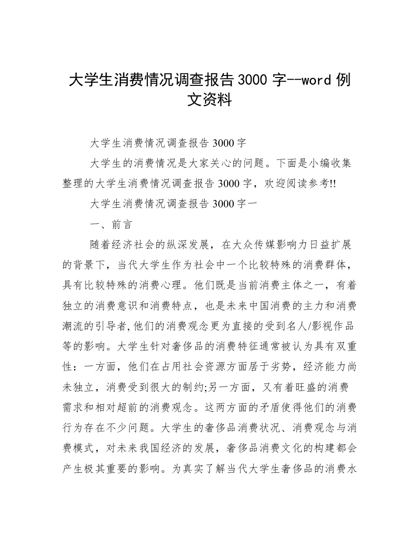 大学生消费情况调查报告3000字--word例文资料