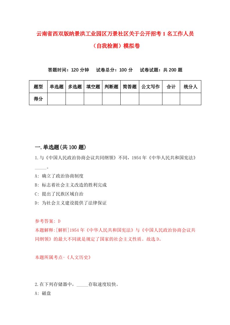 云南省西双版纳景洪工业园区万景社区关于公开招考1名工作人员自我检测模拟卷3