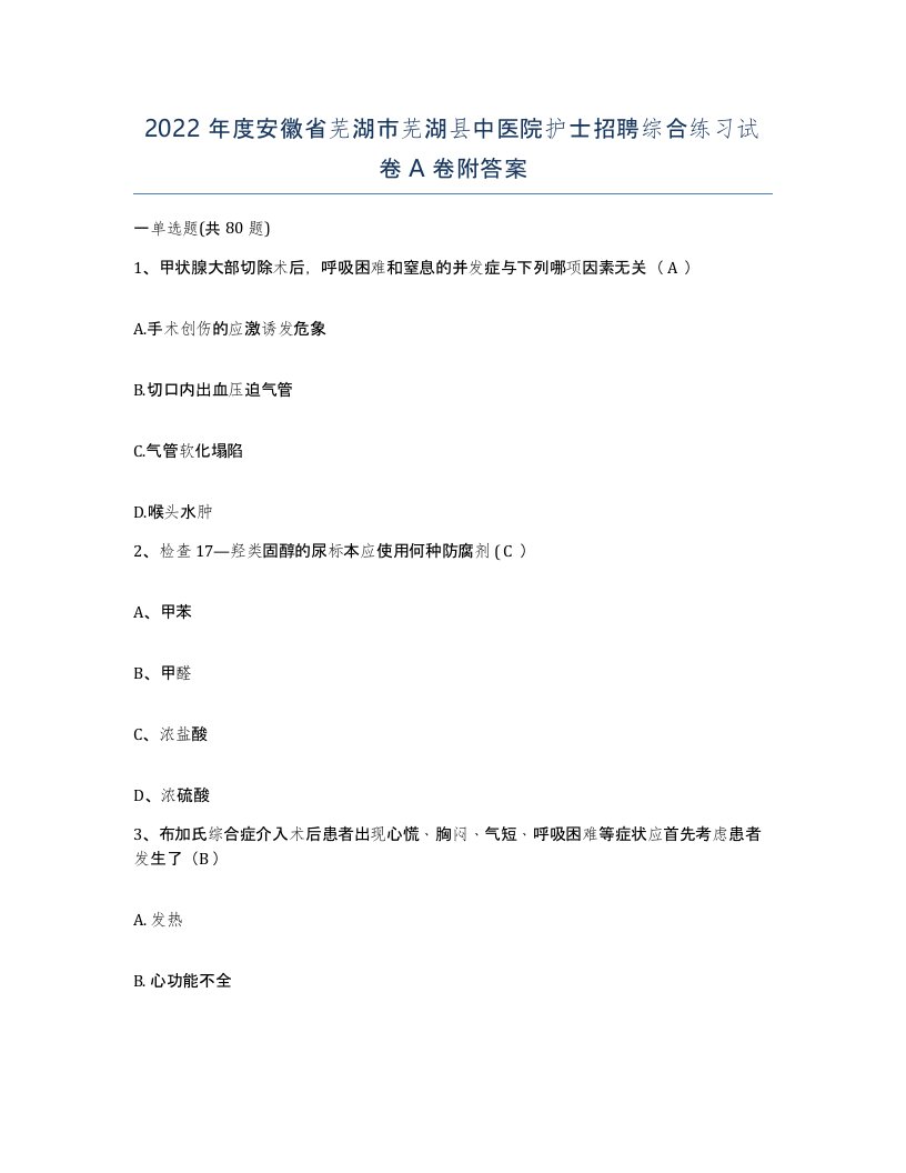 2022年度安徽省芜湖市芜湖县中医院护士招聘综合练习试卷A卷附答案