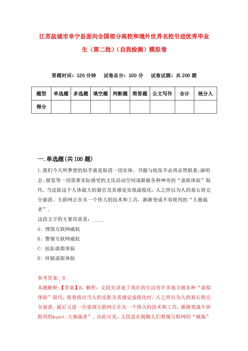 江苏盐城市阜宁县面向全国部分高校和境外世界名校引进优秀毕业生第二批自我检测模拟卷3