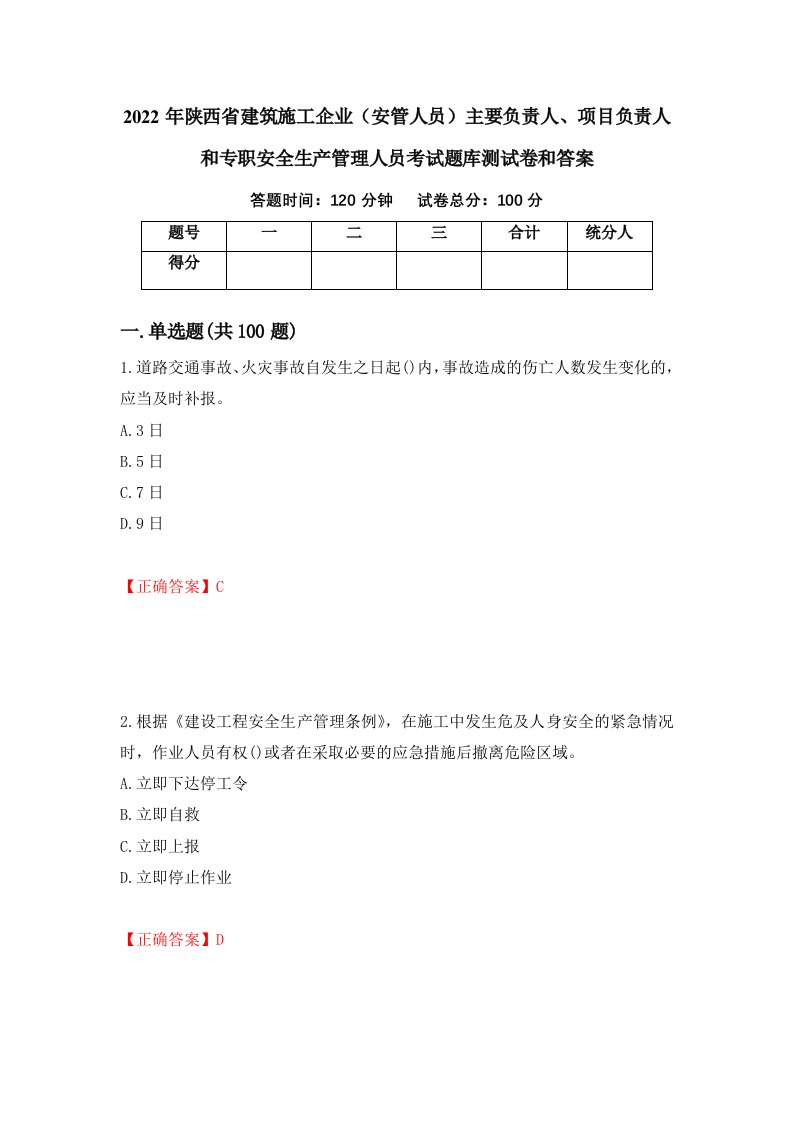 2022年陕西省建筑施工企业安管人员主要负责人项目负责人和专职安全生产管理人员考试题库测试卷和答案第61版