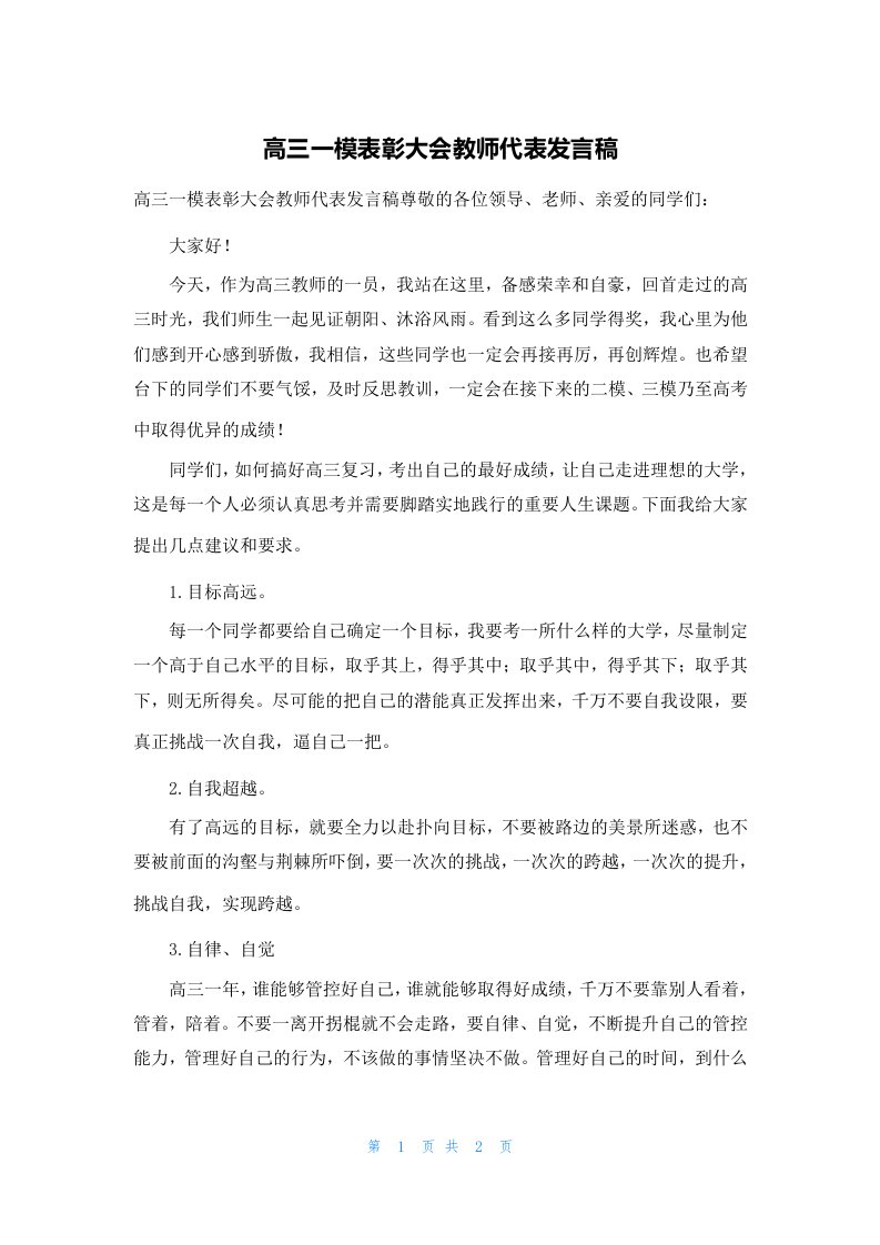 高三一模表彰大会教师代表发言稿