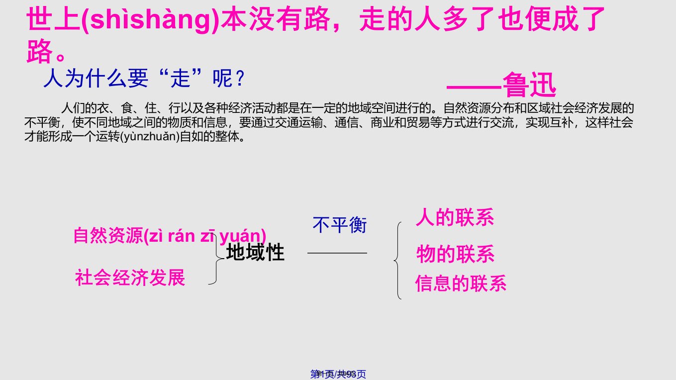 5.1交通运输方式和布局课件实用教案