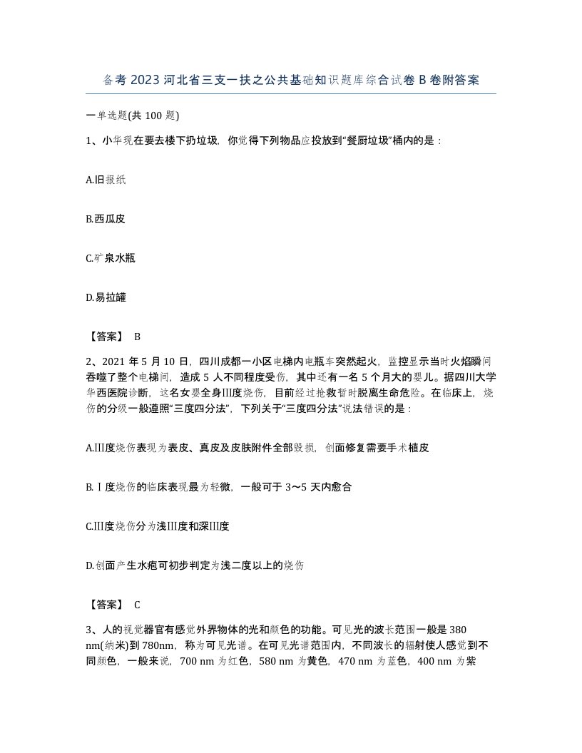 备考2023河北省三支一扶之公共基础知识题库综合试卷B卷附答案