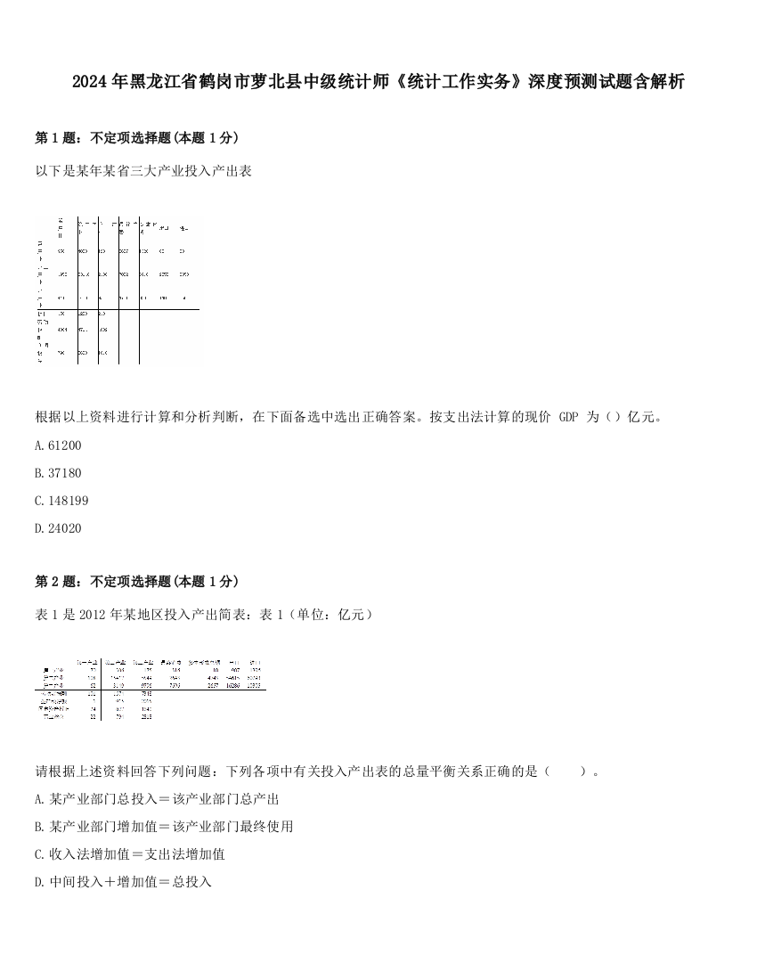 2024年黑龙江省鹤岗市萝北县中级统计师《统计工作实务》深度预测试题含解析