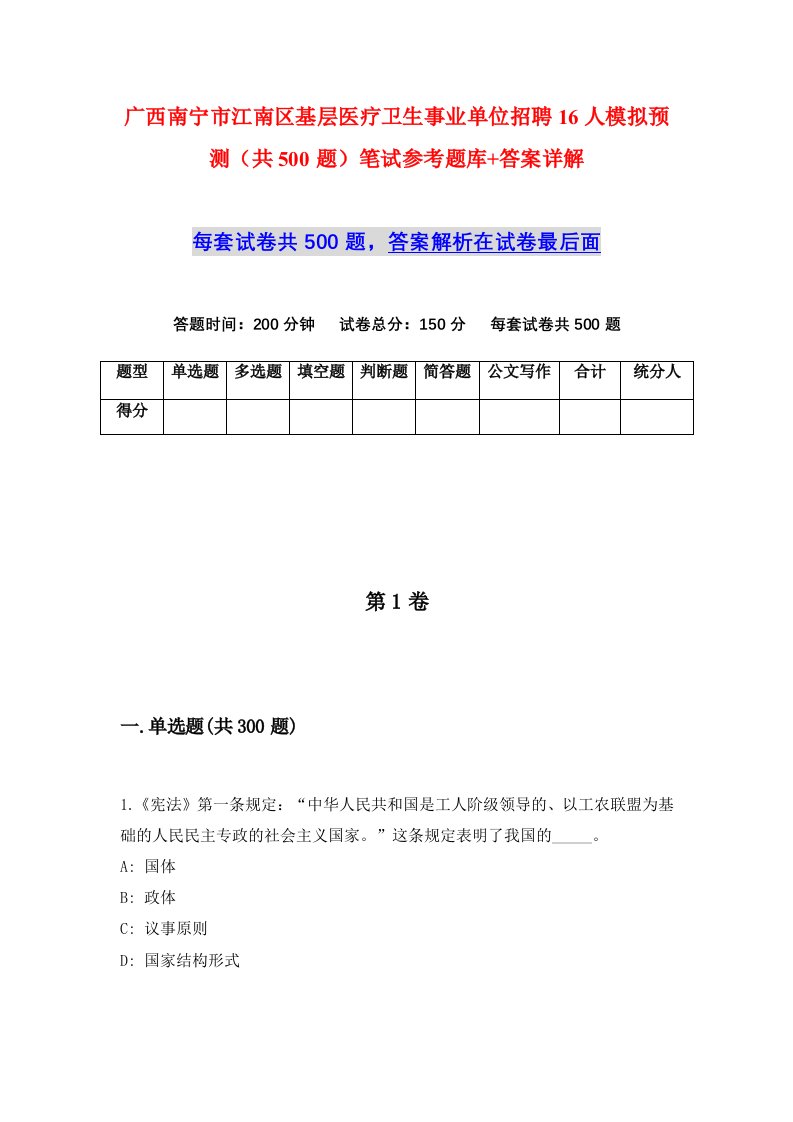 广西南宁市江南区基层医疗卫生事业单位招聘16人模拟预测共500题笔试参考题库答案详解