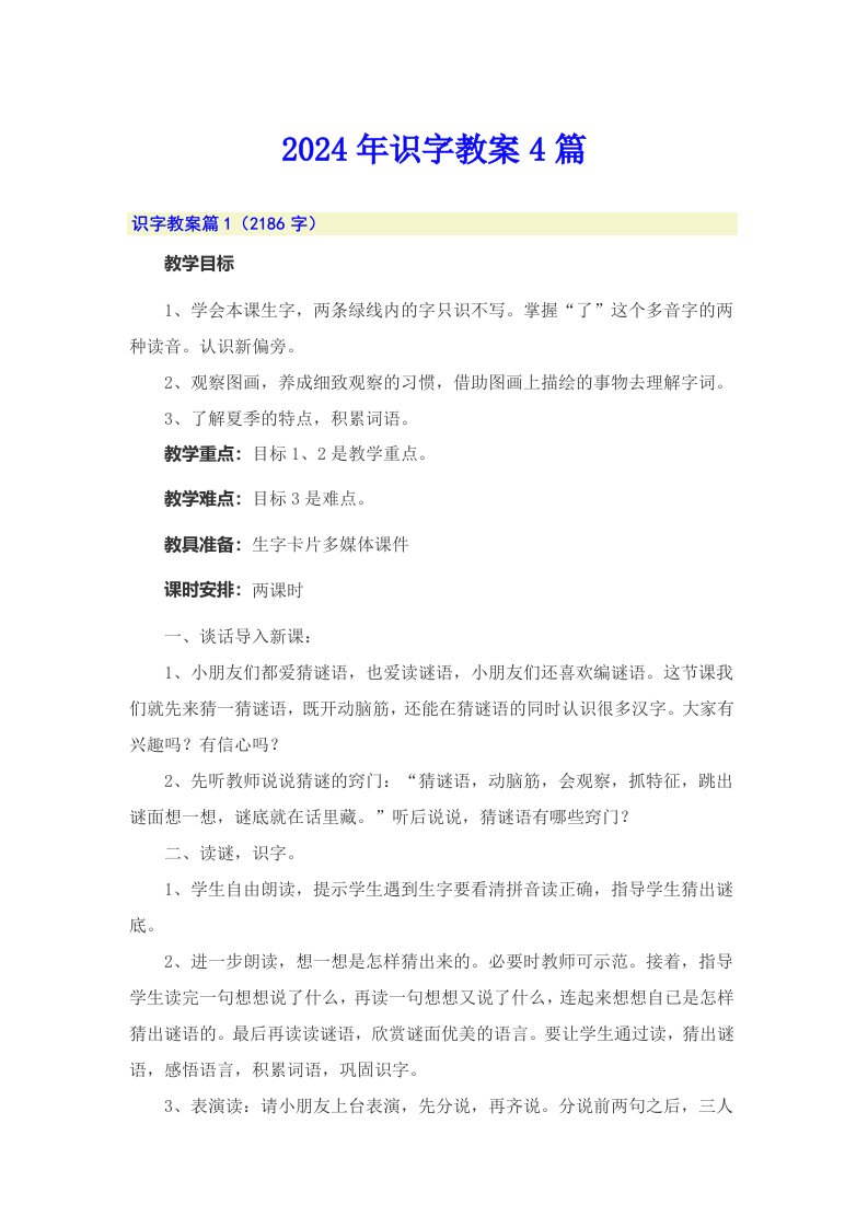 2024年识字教案4篇