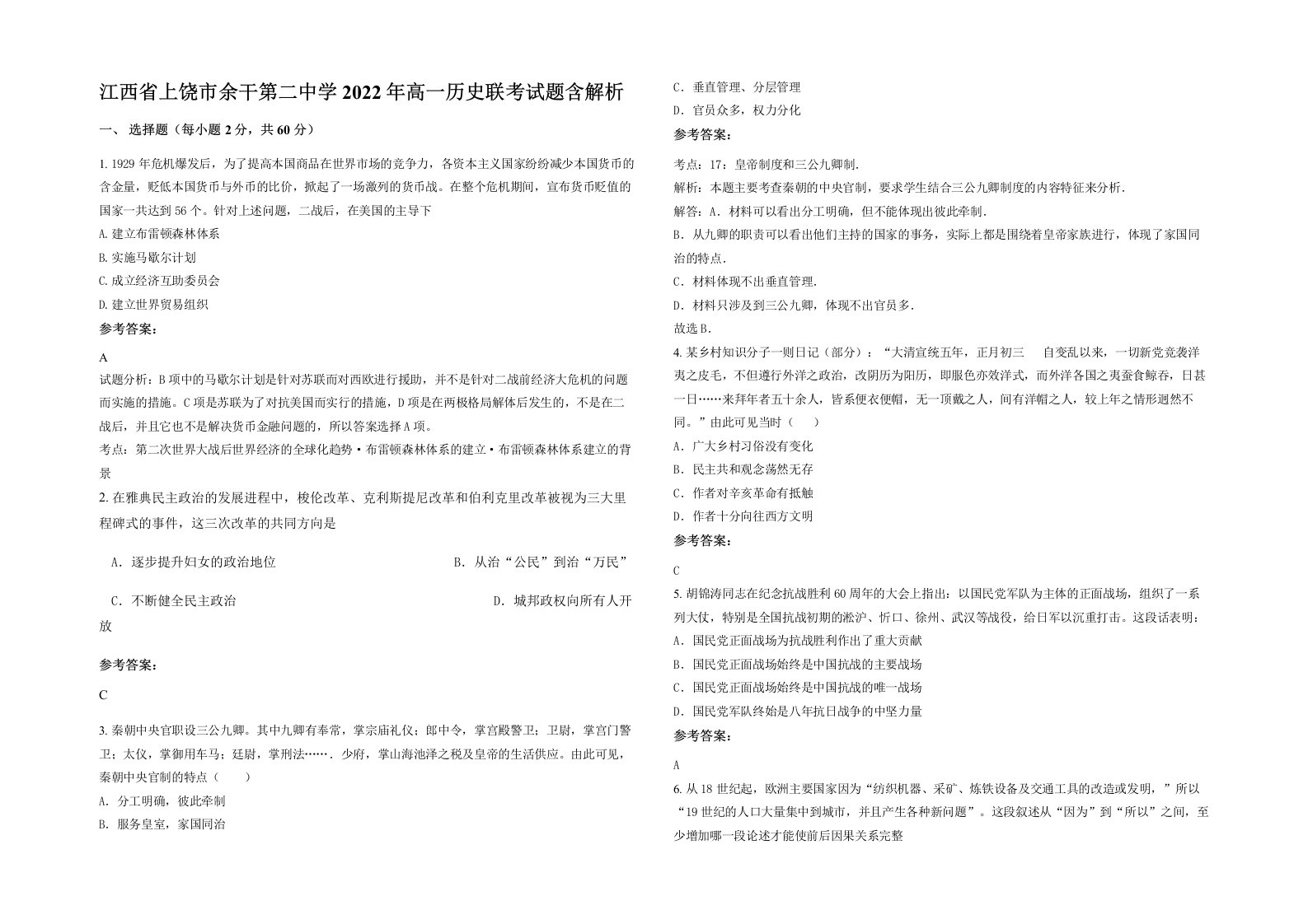 江西省上饶市余干第二中学2022年高一历史联考试题含解析