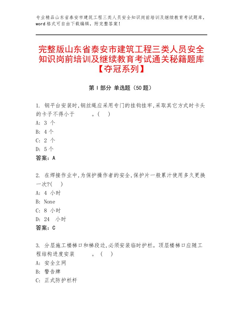 完整版山东省泰安市建筑工程三类人员安全知识岗前培训及继续教育考试通关秘籍题库【夺冠系列】