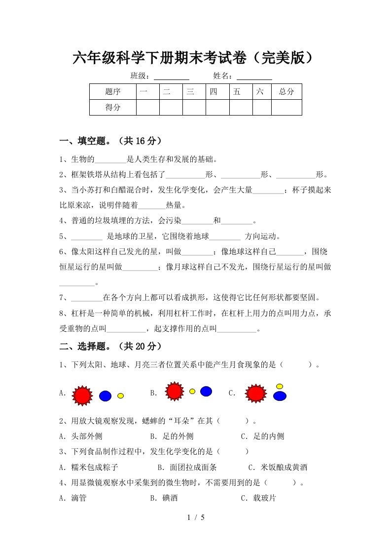 六年级科学下册期末考试卷完美版