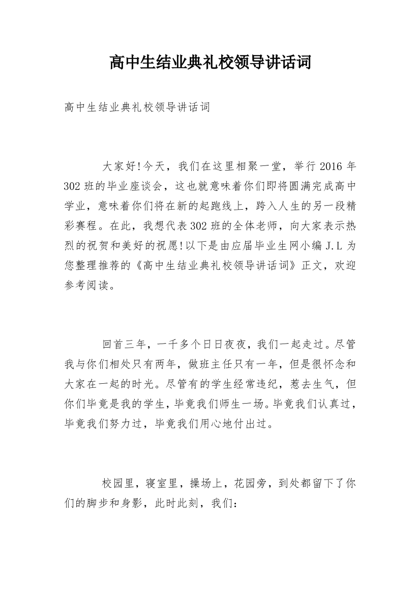 高中生结业典礼校领导讲话词_1