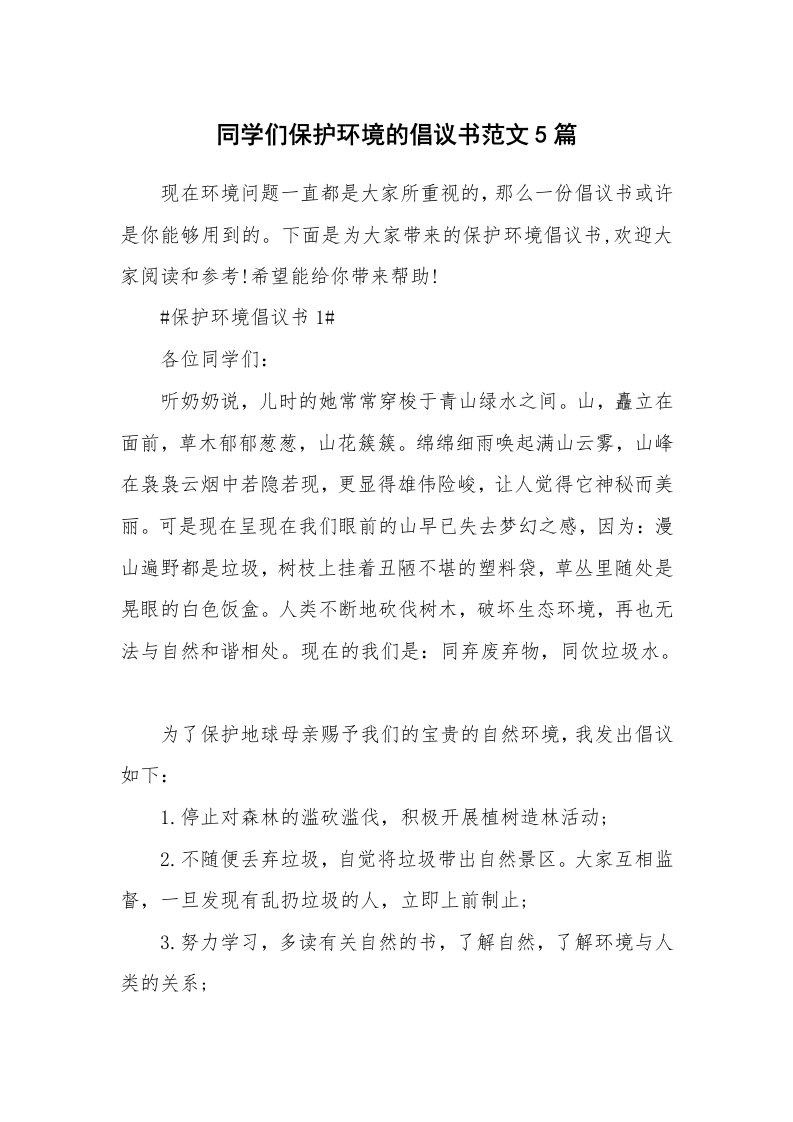 同学们保护环境的倡议书范文5篇