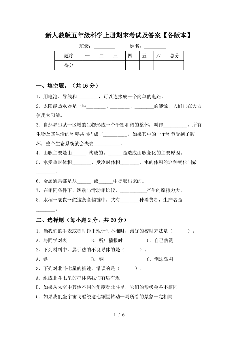 新人教版五年级科学上册期末考试及答案【各版本】