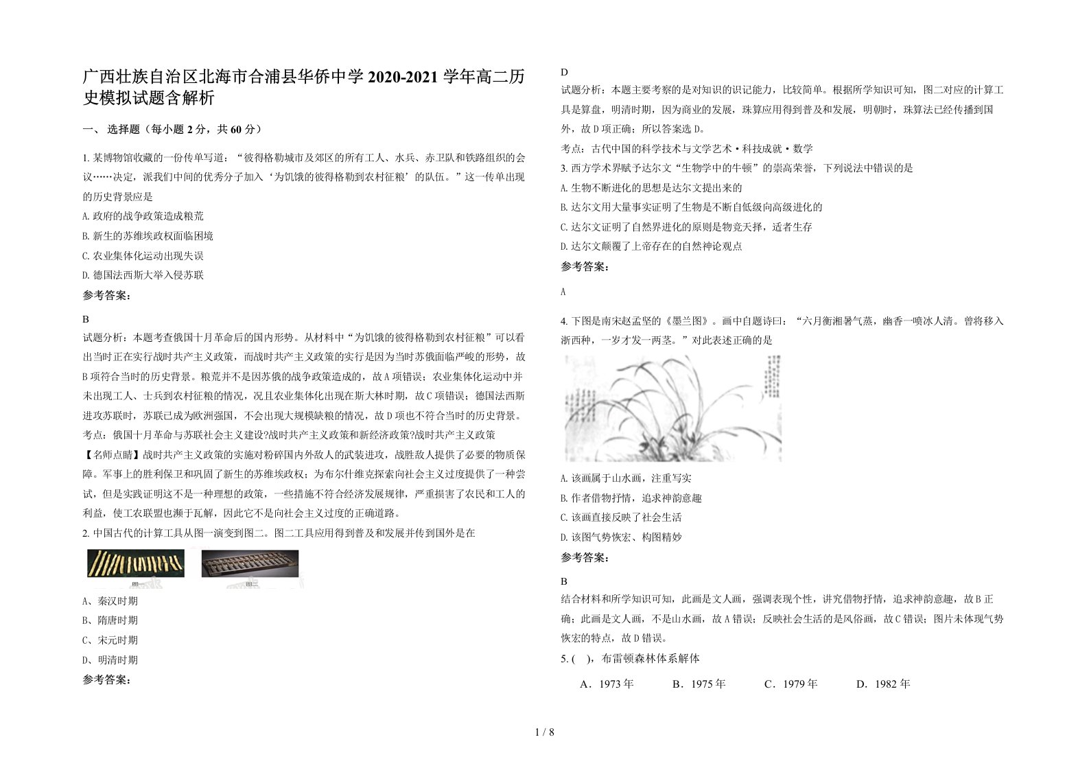 广西壮族自治区北海市合浦县华侨中学2020-2021学年高二历史模拟试题含解析