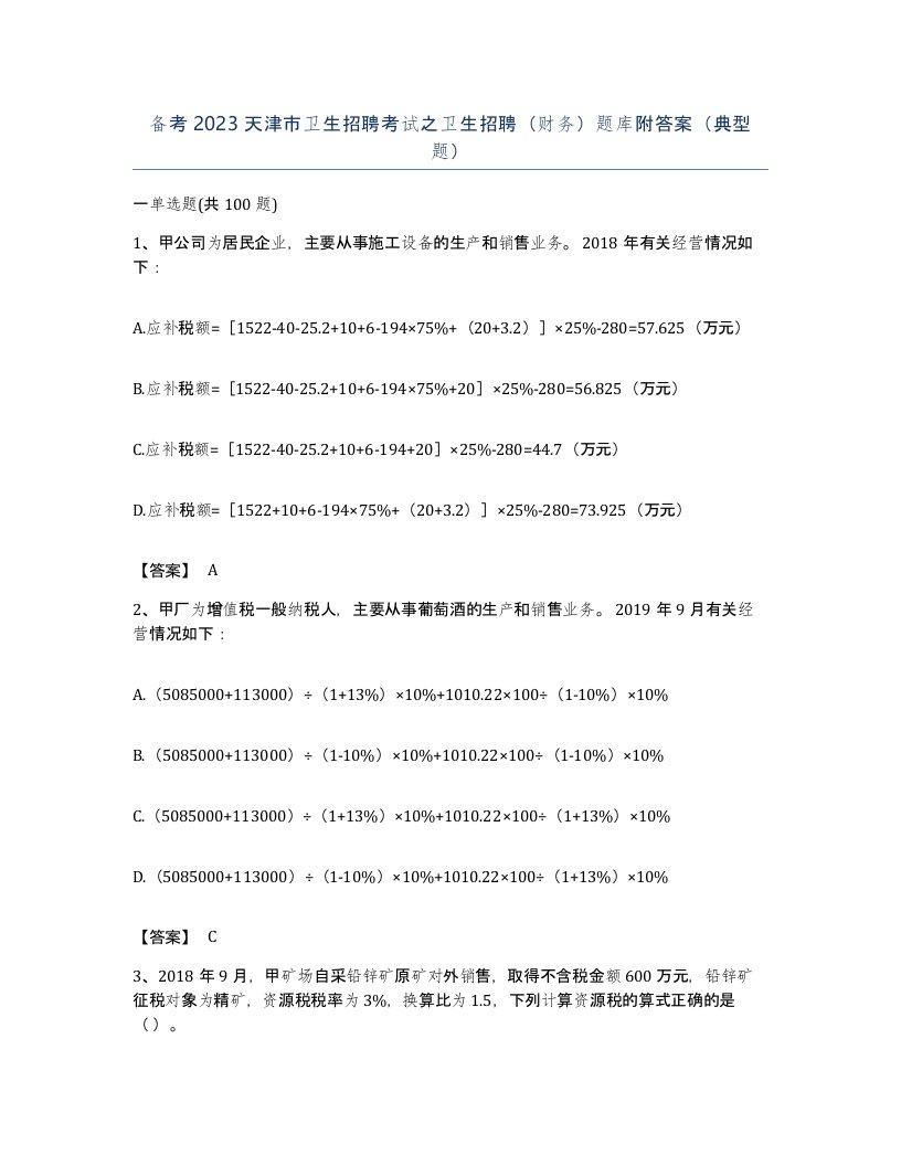 备考2023天津市卫生招聘考试之卫生招聘财务题库附答案典型题